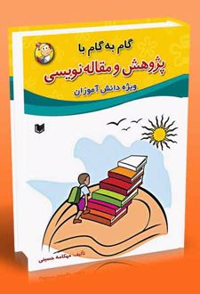 گام به گام با پژوهش و مقاله نویسی