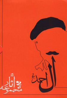 کتاب مجموعه آثار جلال آل احمد