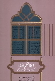 اعجاز نظم فارسی