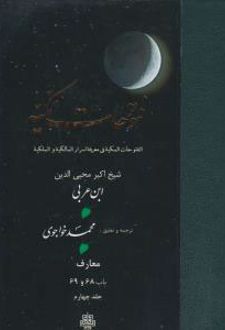 فتوحات‏ مکیه - باب 68 تا 69