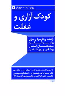 کتاب کودک آزاری و غفلت