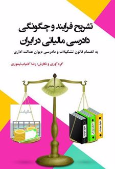 کتاب تشریح فرایند و چگونگی دادرسی مالیاتی در ایران
