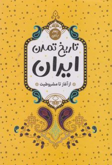 تاریخ تمدن ایران (4 جلدی)