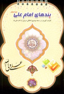 پندهای امام علی علیه السلام
