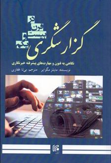 گزارش گری در قرن بیست و یکم