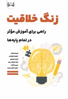 کتاب زنگ خلاقیت