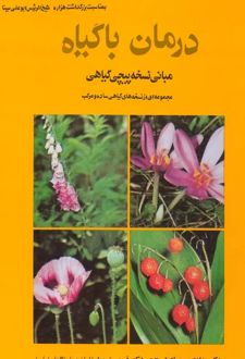 درمان با گیاه مبانی نسخه پیچی گیاهی