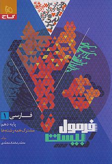 فرمول بیست فارسی دهم