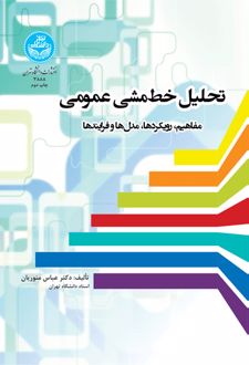 تحلیل خط مشی عمومی