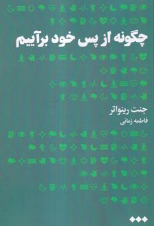 چگونه از پس خود برآییم