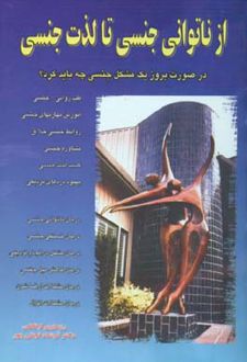 از ناتوانی جنسی تا لذت جنسی