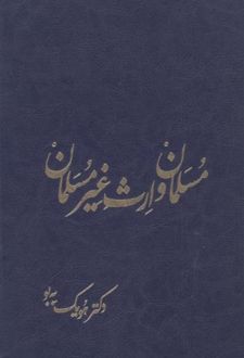 مسلمان و ارث غیر مسلمان