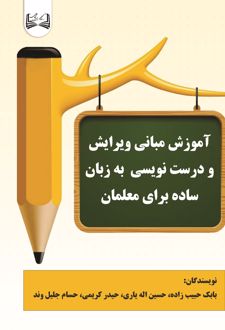 آموزش مبانی ویرایش و درست نویسی به زبان ساده برای معلمان
