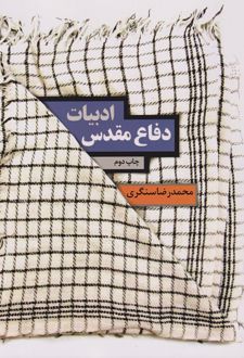 ادبیات دفاع مقدس