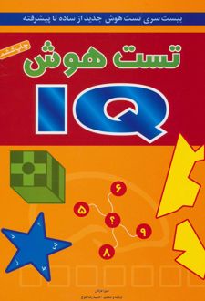 تست هوش IQ