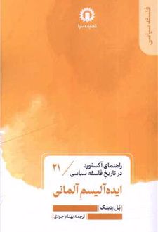 ایده آلیسم آلمانی (21)
