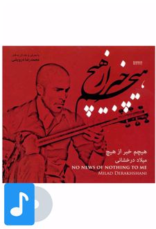آلبوم موسیقی هیچم خبر از هیچ
