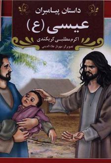 عیسی (ع)