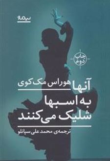 آنها به اسبها شلیک می کنند