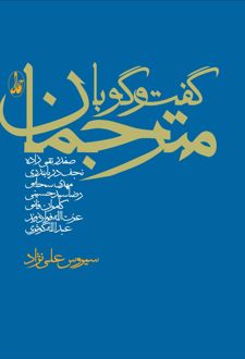 گفت و گو با مترجمان