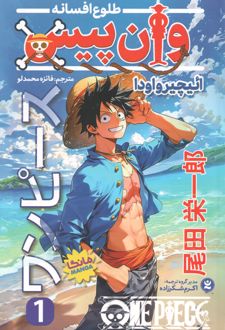 وان پیس: طلوع افسانه