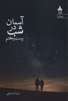 آسمان در شب بیست و هفتم