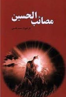 مصائب الحسین