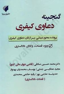 گنجینه دعاوی کیفری