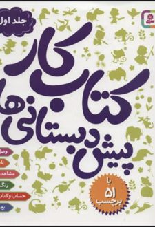 کتاب کار پیش دبستانی ها 1