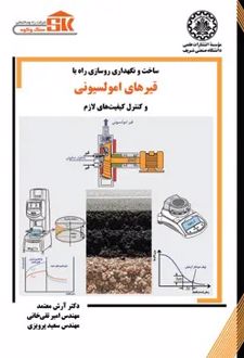 ساخت و نگهداری روسازی راه با قیرهای امولسیونی و کنترل کیفیت لازم