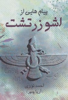 پیام هایی از اشو زرتشت