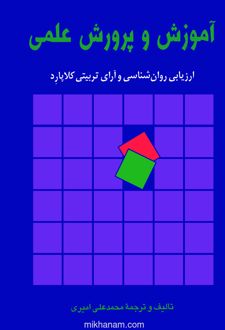 آموزش و پرورش علمی