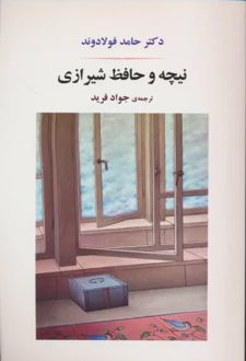 نیچه و حافظ شیرازی