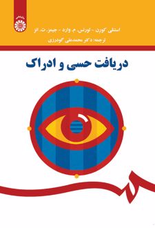 دریافت حسی و ادراک