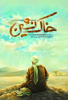 کتاب خاک نشین