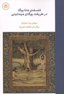 فلسفه ی هاتا یوگا در طریقت یوگای هیمالیایی