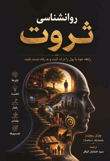 روانشناسی ثروت