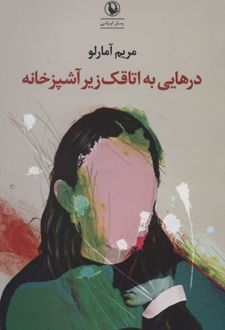 درهایی به اتاقک زیر آشپزخانه
