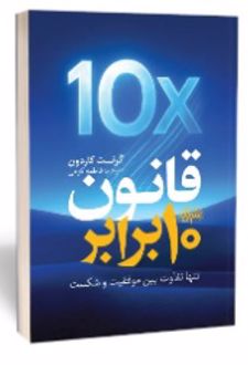قانون 10 برابر