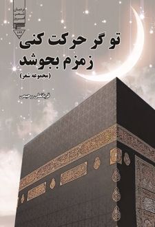 کتاب تو گر حرکت کنی زمزم بجوشد