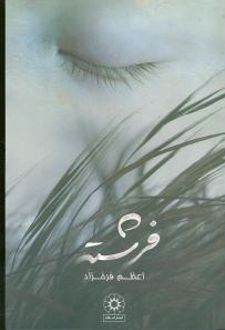 فرشته (شومیز)