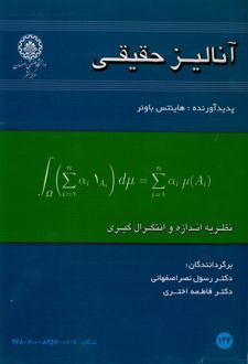 آنالیز حقیقی نظریه اندازه و انتگرال‌گیری