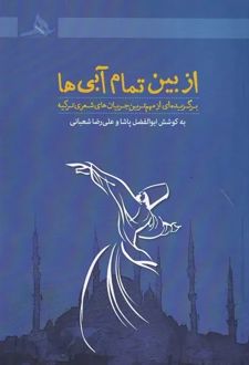 از بین تمام آبی‌ها