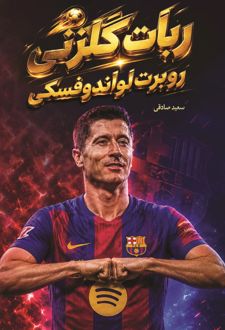 کتاب ربات گلزنی (روبرت لواندوفسکی)