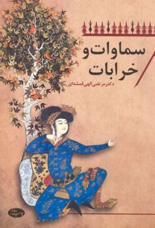 سماوات و خرابات