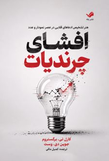 افشای چرندیات