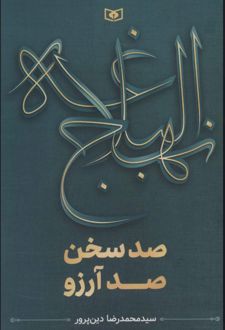 نهج البلاغه (صد سخن،صد آرزو)