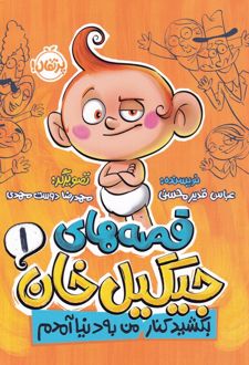 قصه های جیگیل خان 1