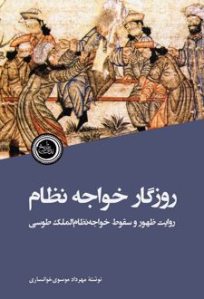 روزگار خواجه نظام