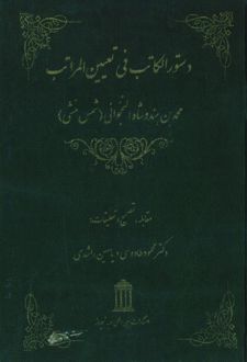کتاب دستورالکاتب فی تعیین المراتب